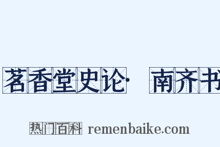 茗香堂史论·南齐书是什么意思的图片